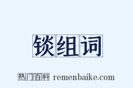 锬组词是什么意思的图片